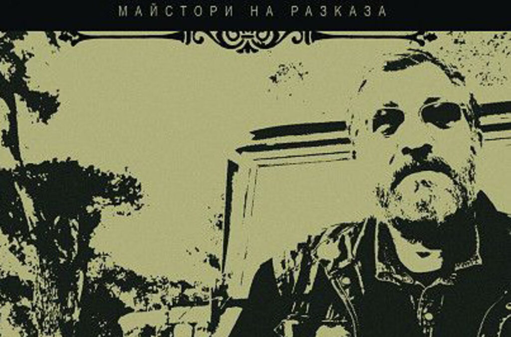 "Този мой разказ беше публикуван през лятото на 2012 г. Осем години оттогава...", пише авторът днес. "Този мой разказ беше публикуван през лятото на 2012 г. Осем години оттогава...", пише авторът днес.
