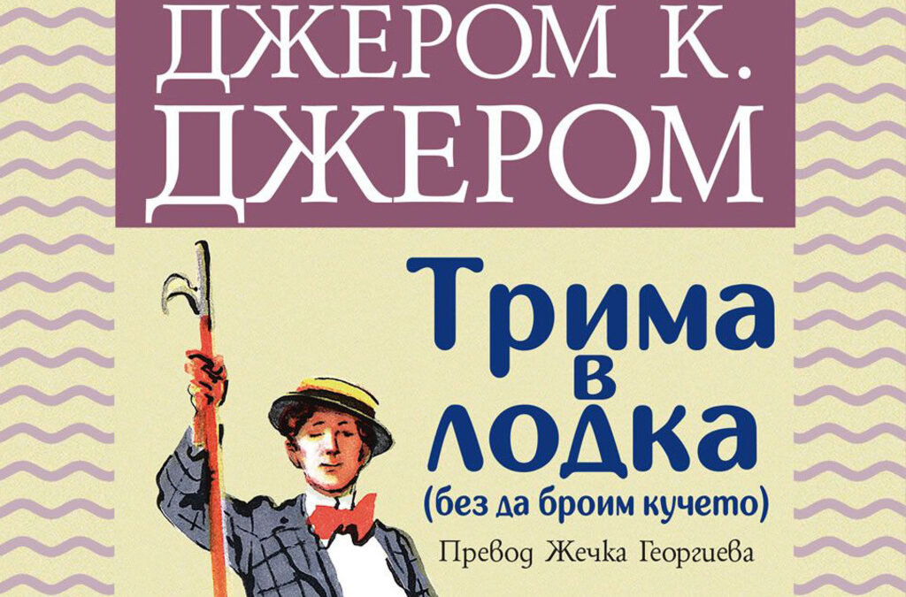 Жечка Георгиева, преводач на новото издание на "Трима в лодка", за живота на автора, голямата му любов и още. Жечка Георгиева, преводач на новото издание на "Трима в лодка", за живота на автора, голямата му любов и още.