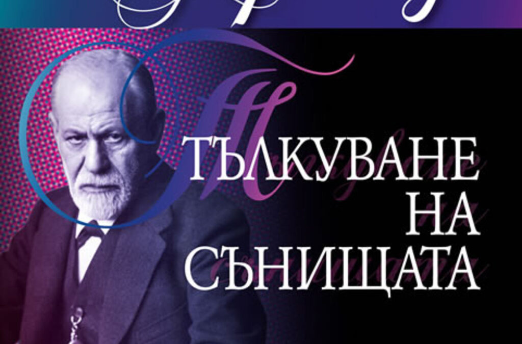 Излезе от печат първото пълно издание на "Тълкуване на сънищата" от "бащата на психоанализата" Зигмунд Фройд