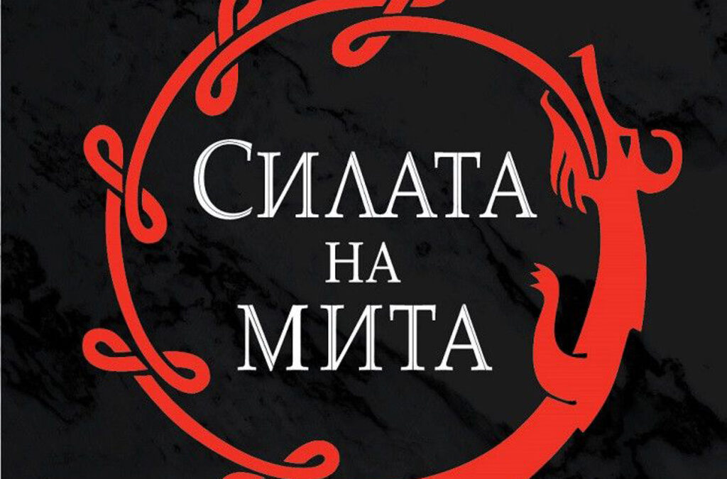 В "Силата на мита" Джоузеф Камбъл разхожда читателя из историята на световната култура.