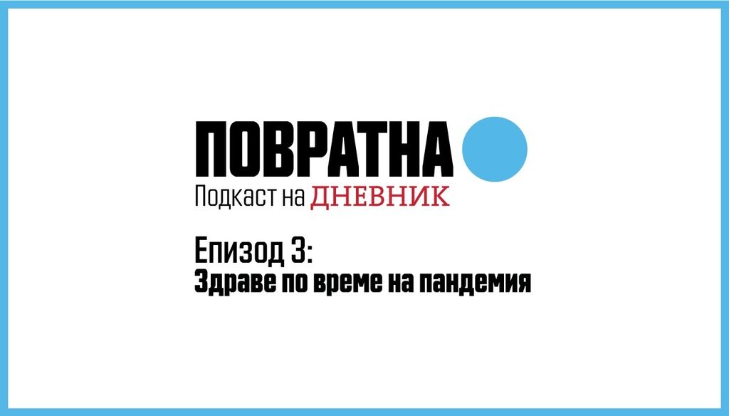 Здраве по време на пандемия
