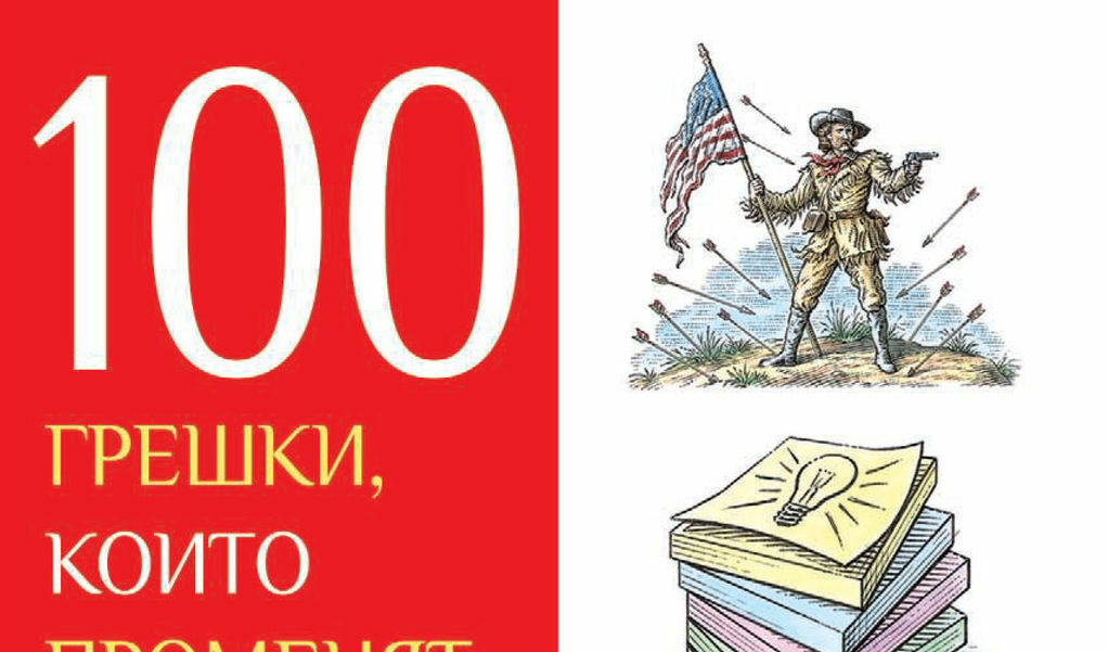 "Колкото повече задълбаваме в историята, толкова по-удивителна ни се струва тя", казва Бил Фосет, автор на "100 грешки, които променят историята".