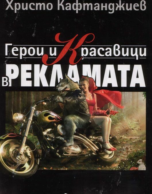 Героите в рекламата Героите в рекламата