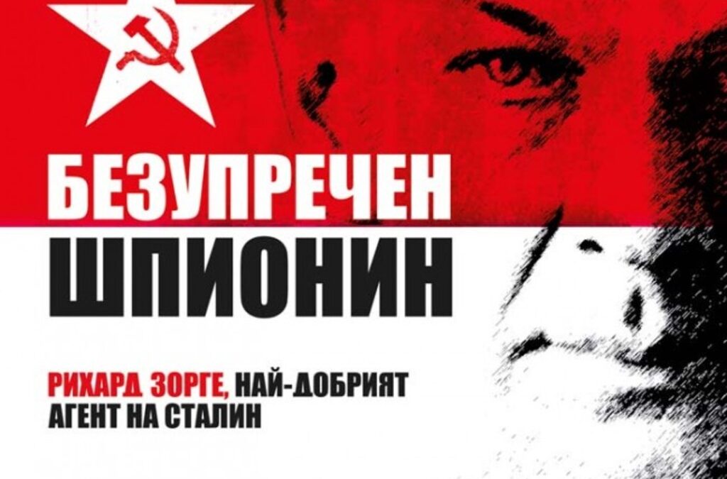 Авторът на "Безупречен шпионин" е имал достъп до архивите на съветското военно разузнаване.