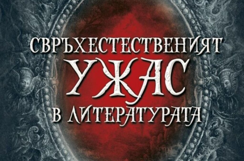 130 години от рождението на писателя, определян като най-значимия американски "свръхестественик" след Едгар Алан По.