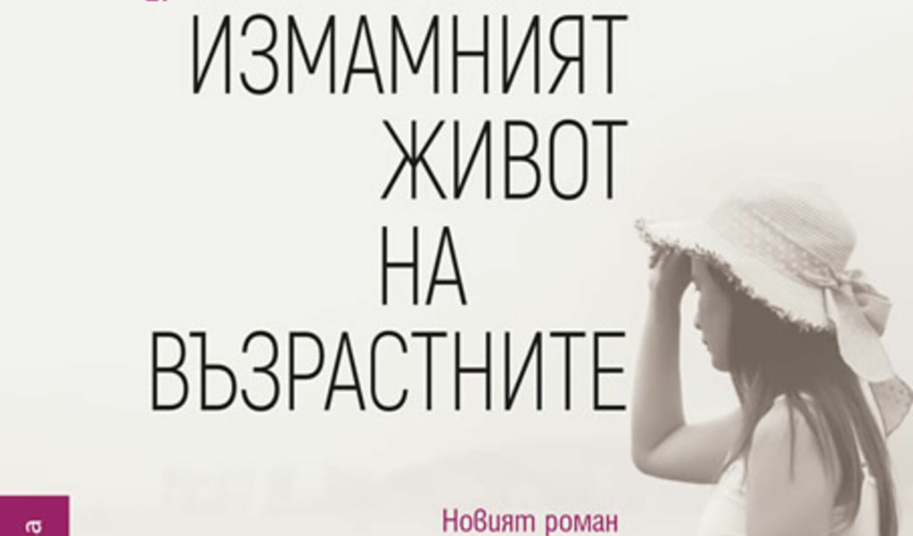 Излезе новият роман на Елена Феранте "Измамният живот на възрастните" .
