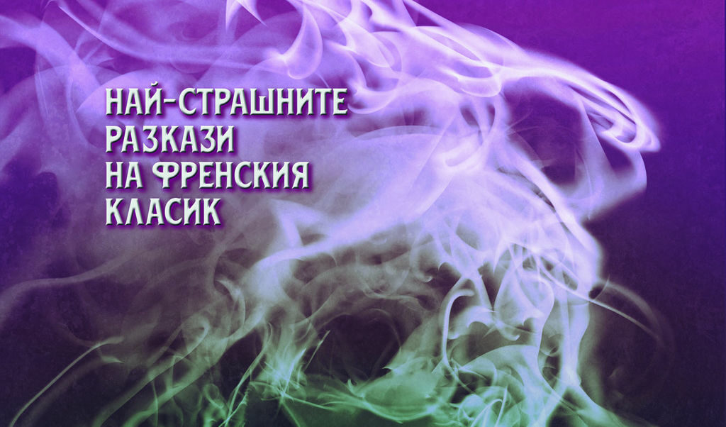 Някои от тях излизат за пръв път на български език. Сред тях е и прочутият "Орла" (версията от 1886) , вдъхновил Биърс, Блакуд и Лъвкрафт да напишат своите шедьоври "Проклетата твар", "Върбите" и "Зовът на Ктхулу".