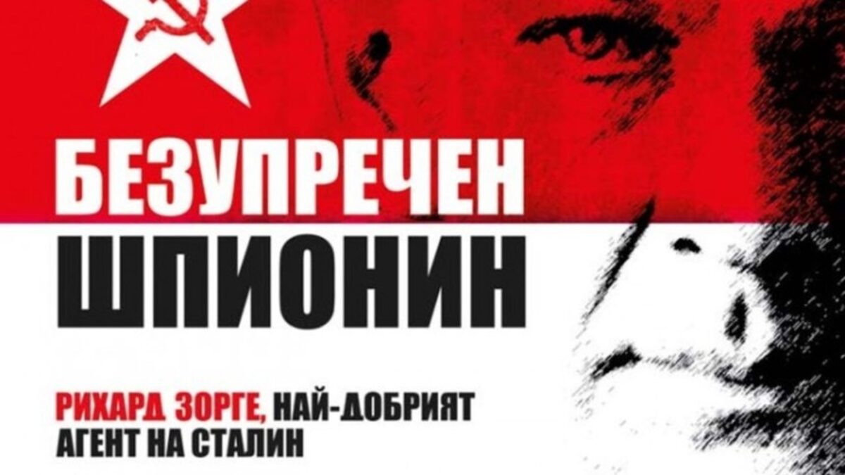 Историята на Рихард Зорге е необичайно предизвикателство за биографите. Историята на Рихард Зорге е необичайно предизвикателство за биографите.