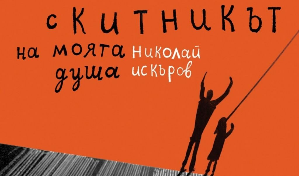 В "Скитникът на моята душа" са сабрани всички стихотворения на Николай Искъров (1951 - 2001). В "Скитникът на моята душа" са сабрани всички стихотворения на Николай Искъров (1951 - 2001).