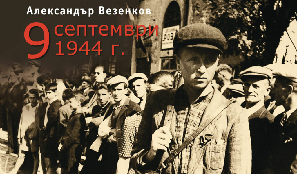 Девети септември – утопично ли е желанието за безпристрастен прочит