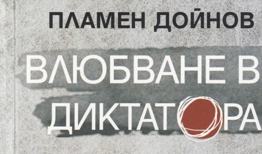 Стихосбирката "Влюбване в диктатора" е продължение на "Балът на тираните".