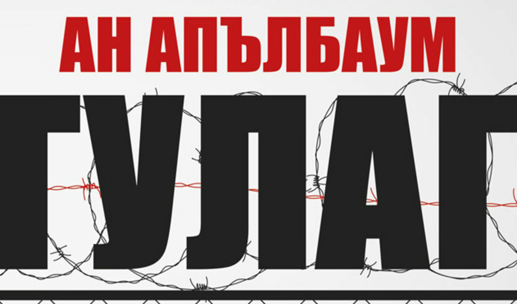 Ан Апълбаум печели "Пулицър" за монументалното си изследване, обхващащо хиляди мемоари на лагерници и огромни документални архиви.
