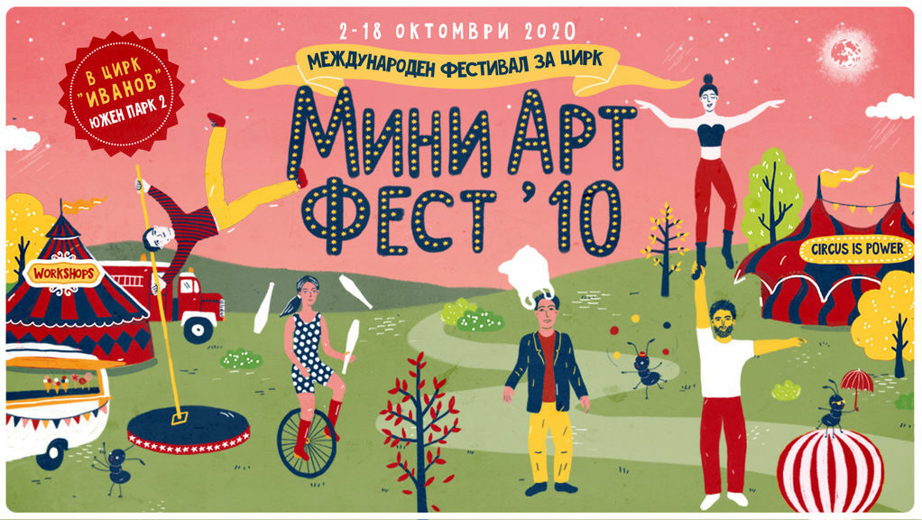 За десета година "Мини арт фест" ще представи красотата на съвременния цирк