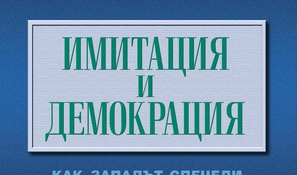 Откъс от книгата на Иван Кръстев и Стивън Холмс "Имитация и демокрация".