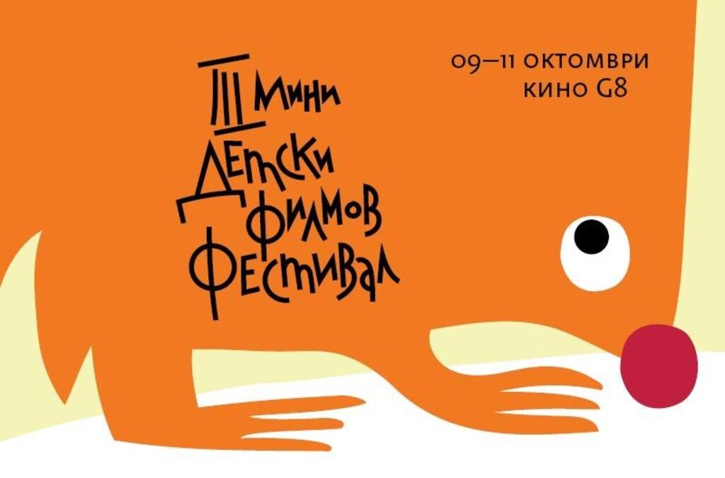 Снимка: Българско кинообщество