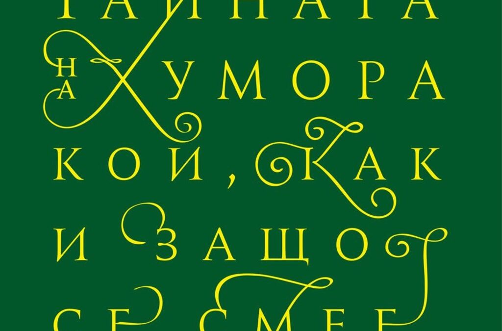 В "Тайната на хумора. Кой, как и защо се смее" Ноел Каръл се опитва да стигне до същността на хумора и прави всичко – анализира автори, проучва теории, дава примери, разказва смешни истории и дори нелепи вицове. В "Тайната на хумора. Кой, как и защо се смее" Ноел Каръл се опитва да стигне до същността на хумора и прави всичко – анализира автори, проучва теории, дава примери, разказва смешни истории и дори нелепи вицове.