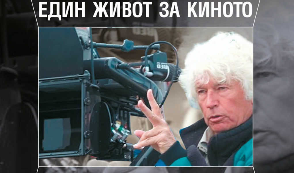 Автобиографичната книга на френския кинематографист "Един живот за киното" излиза на 9 октомври.