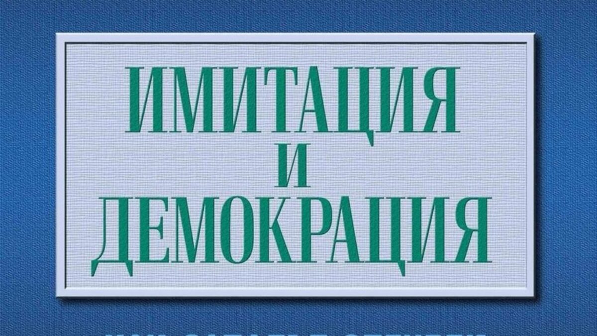 "Макар посткомунистическата имитация на Запада да бе свободен избор на Изтока, той бе поощряван и ръководен от Запада", пишат в "Имитация и демокрация" Иван Кръстев и Стивън Холмс.
