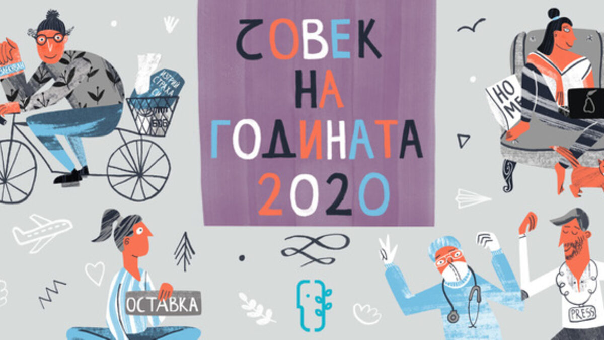 Хелзинкският комитет приема номинации за "Човек на годината 2020"