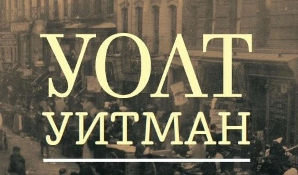 Най-хубавото в прозата на големия американски поет са отклоненията от сюжета.