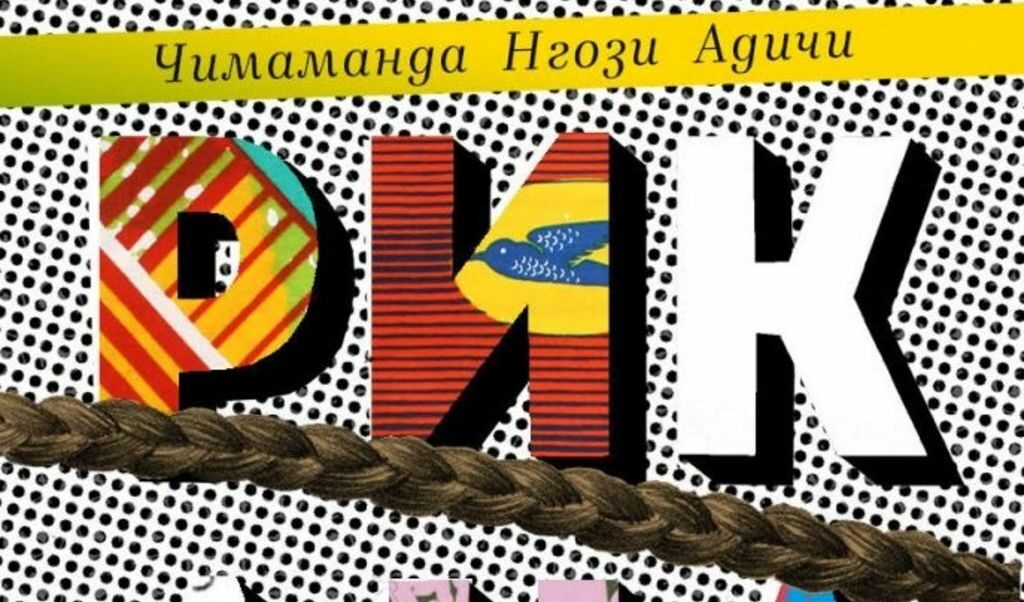 Би било грешка да четем "Американа" като автобиография, въпреки че очевидно има много допирни точки между живота на героинята Ифемелу и авторката.