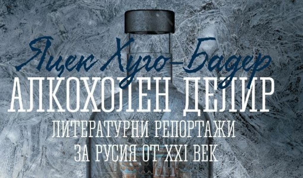 В книгата си "Алкохолен делир" полякът Яцек Хуго-Бадер описва и въздействието на алкохола върху северните народи.
