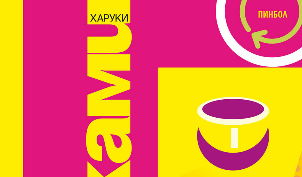 "Чуй песента на вятъра" и "Пинбол" са първите новели на Харуки Мураками. Те слагат началото на т.нар. трилогия на Плъха.
