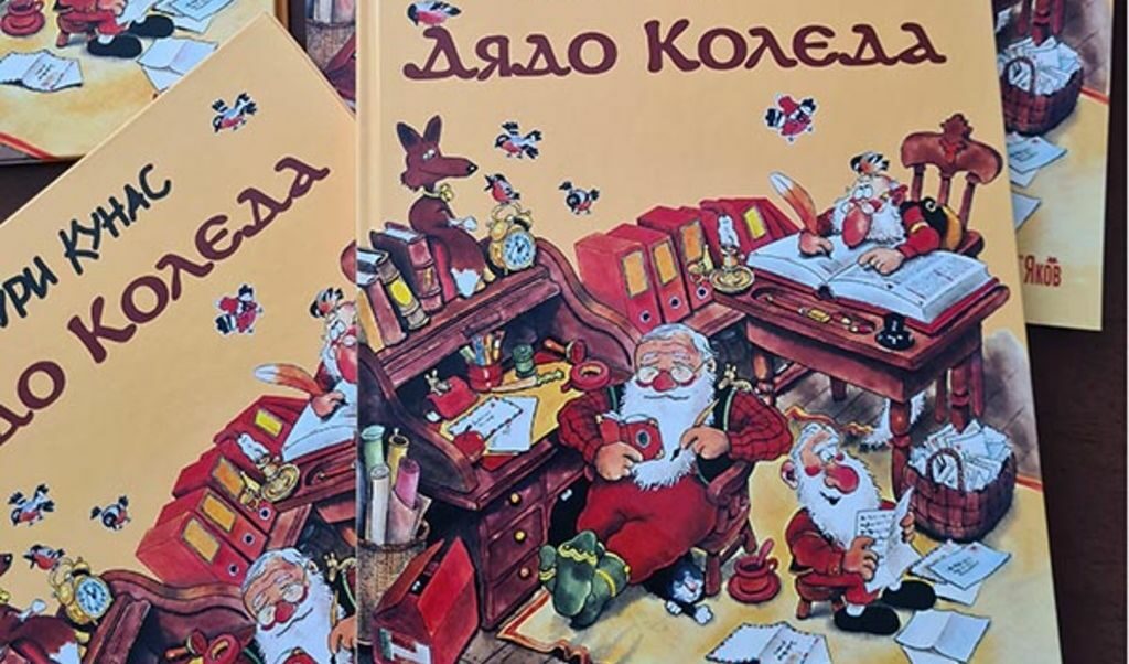 Тази книжка съдържа всичко, което трябва да се знае за Дядо Коледа и неговите сръчни джуджета.