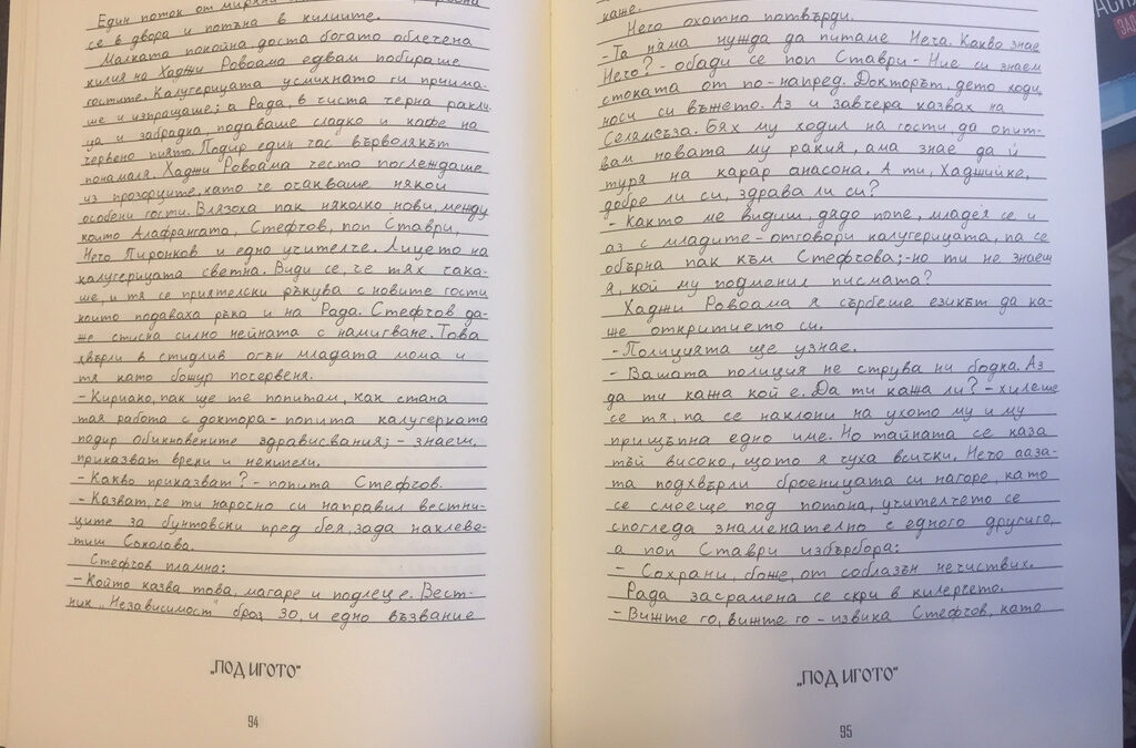 Предозиране: Седмокласници преписаха "Под игото" на ръка