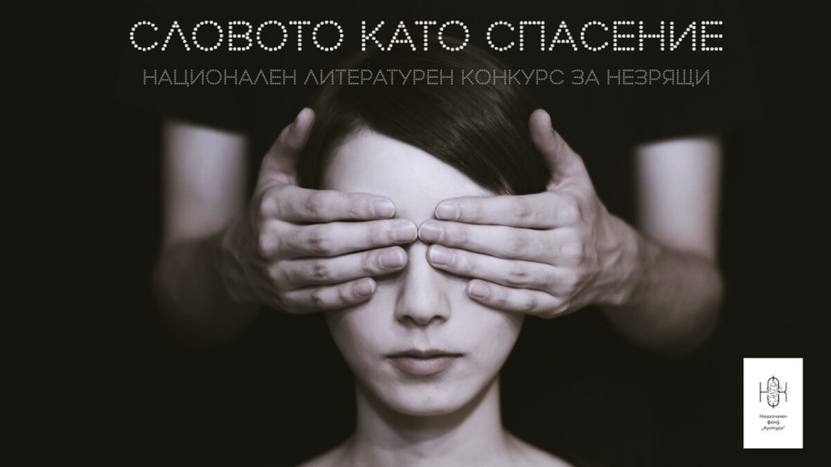 Участниците ще минат курс по творческо писане с ментори Николай Георгиев и Марин Бодаков.