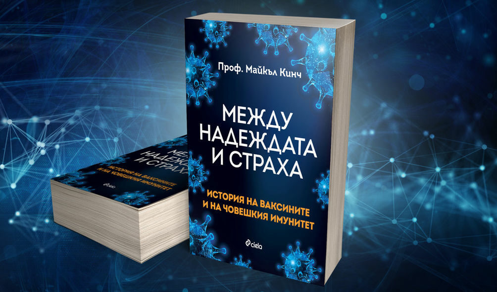 "Между надеждата и страха" представя историята на ваксините паралелно с историята на смъртоносните патогени и ролята, която са изиграли в човешката цивилизация.