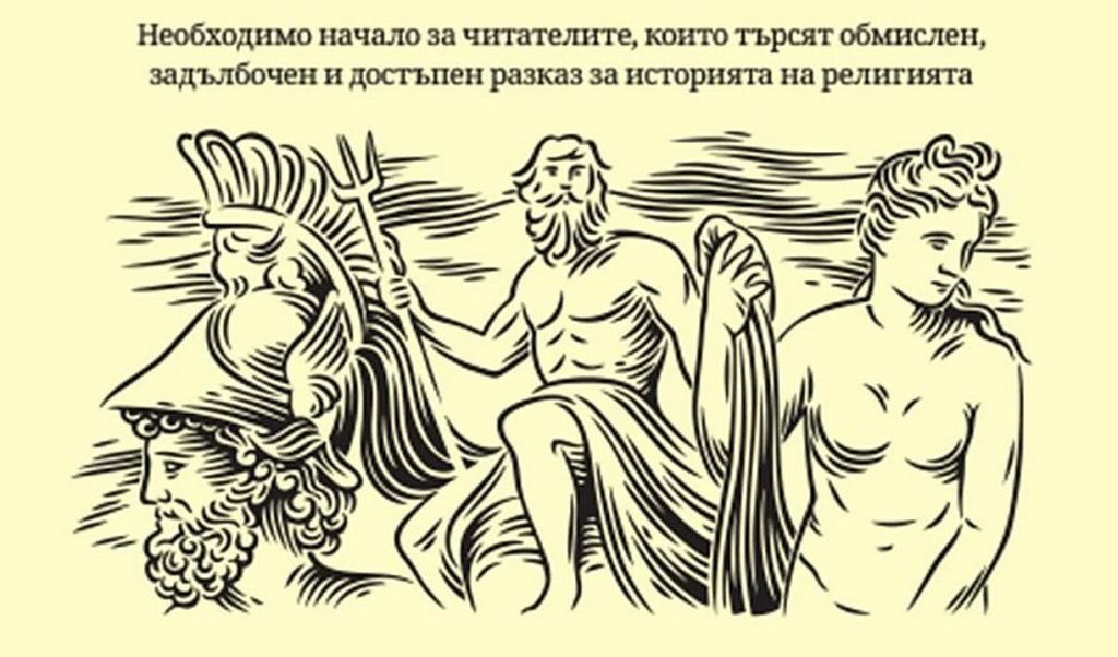 "Малка история на религията" на Ричард Холоуей е един нестандартен разказ за религията.