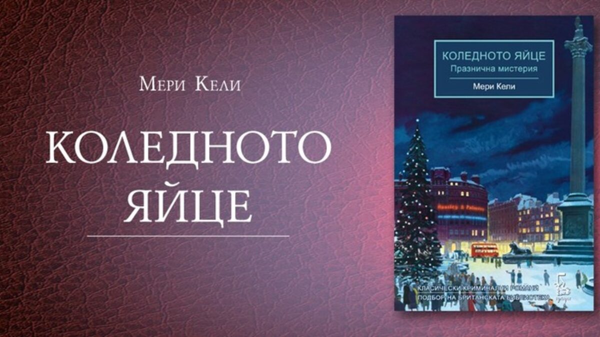 Действието в книгата на Мери Кели се развива в три поредни дни в навечерието на Коледа.