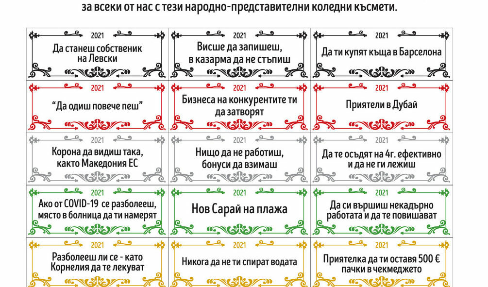 Народно-представителни новогодишни късмети