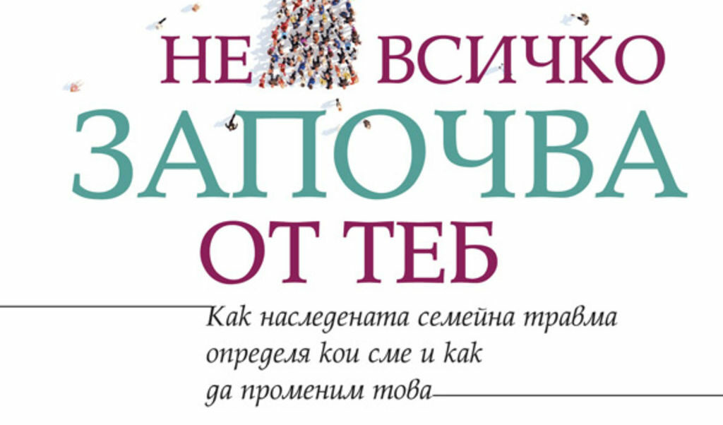"Не всичко започва от теб" е отличена със сребърен медал от журито на Nautilus Book Award в категория "Психология".