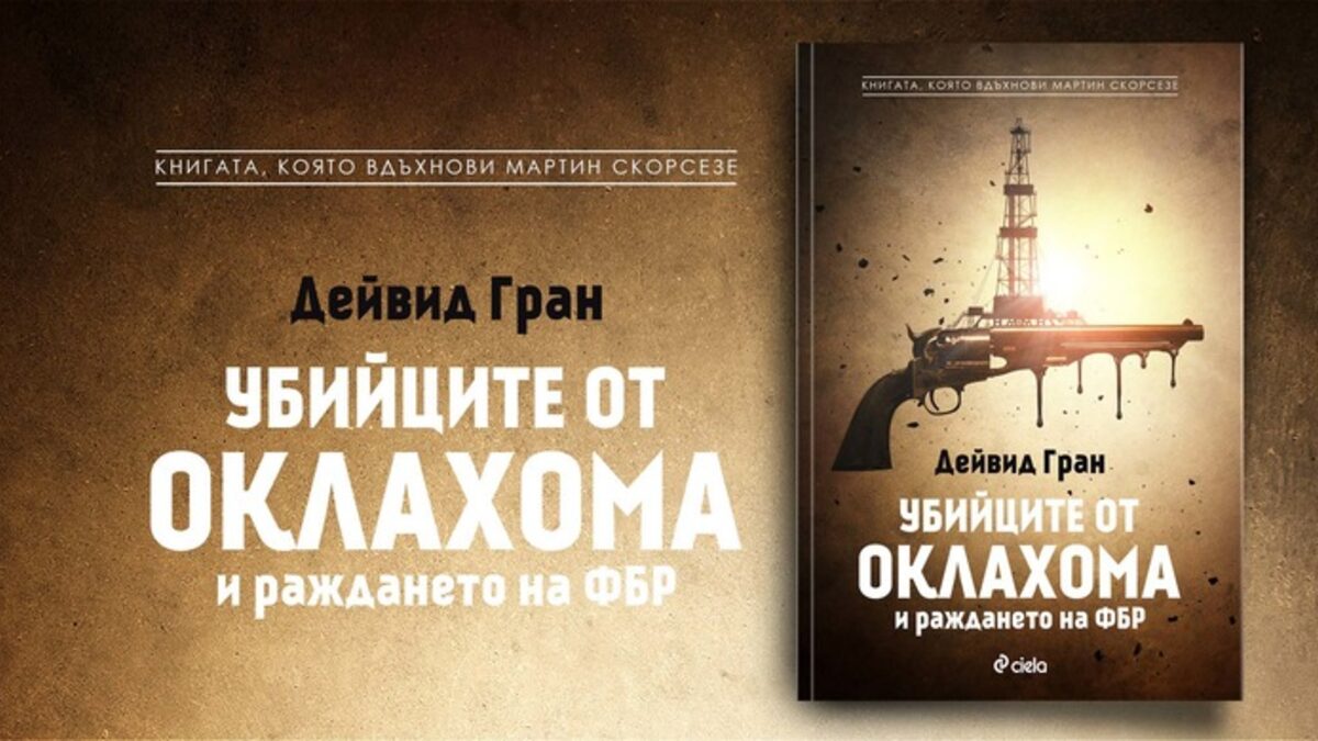 Скорсезе снима филм по "Убийците от Оклахома и раждането на ФБР" за една от най-тайните криминални конспирации в американската история Скорсезе снима филм по "Убийците от Оклахома и раждането на ФБР" за една от най-тайните криминални конспирации в американската история