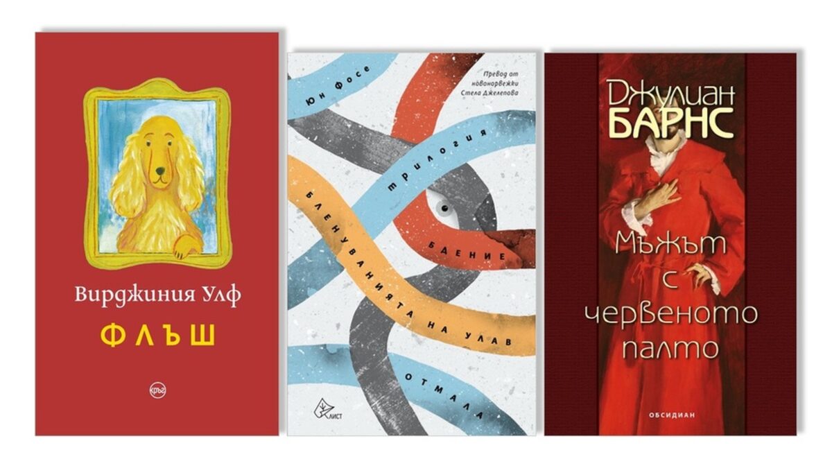 "Мъжът с червеното палто","Флъш" и "Трилогия. Бдение. Бленуванията на Улав. Отмала" са новите литературни предложения на Марин Бодаков. "Мъжът с червеното палто","Флъш" и "Трилогия. Бдение. Бленуванията на Улав. Отмала" са новите литературни предложения на Марин Бодаков.