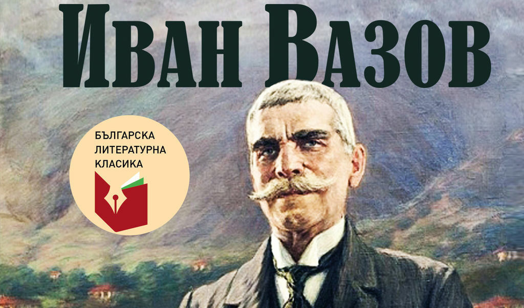 С публикуването на сборника "Живописна България" издателство "Хермес" напомня, че тази година се навършват 100 години от кончината на патриарха на българската литература