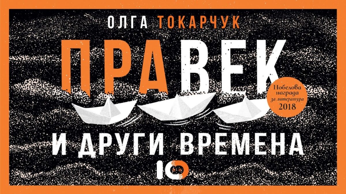 "Правек и други времена" е ключовата творба за удостояването на полската писателка с Нобеловата награда за литература
