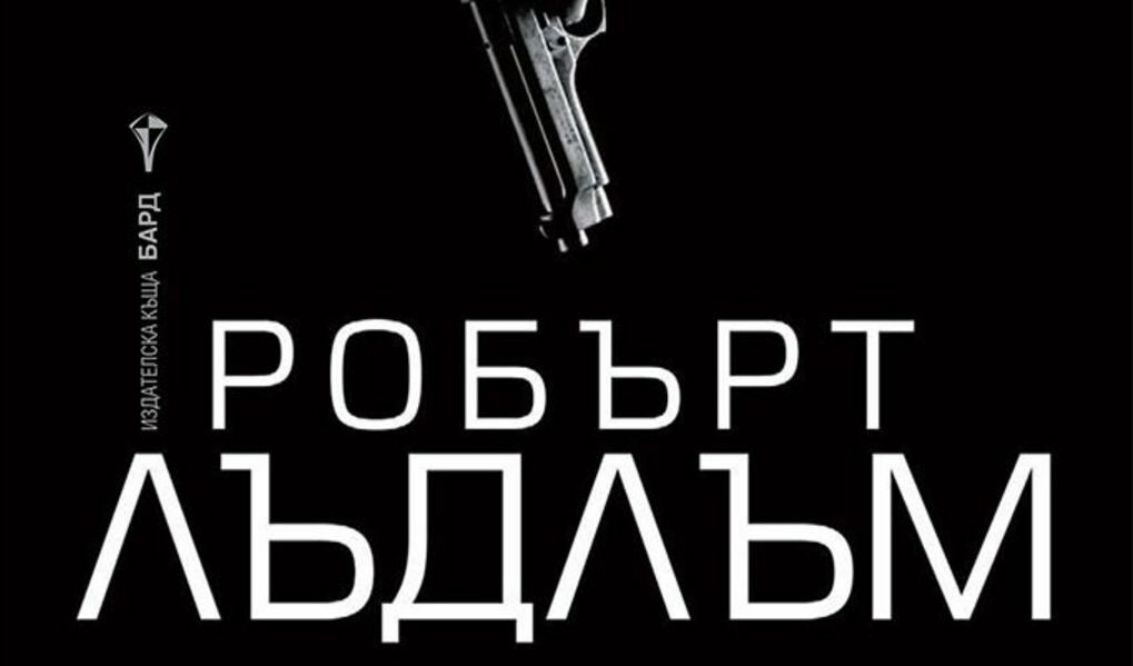 "Самоличността на Борн" излиза през 1980 г. и светкавично става бестселър.