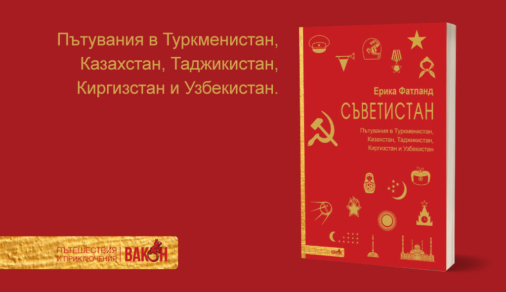 "Съветистан" (откъс)