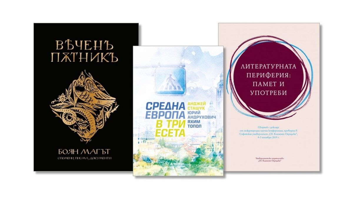 "Литературната периферия: памет и употреби","Вечен пътник. Боян Магът – спомени, писма, документи" и "Средна Европа в три есета" са новите литературни предложения на Марин Бодаков.