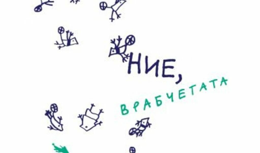 Може ли две странички от Радичков?