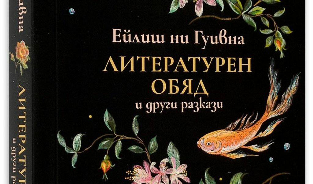 Ейлиш ни Гуивна е майстор в това да описва съвсем обикновени личности, с които се случва нещо необикновено.