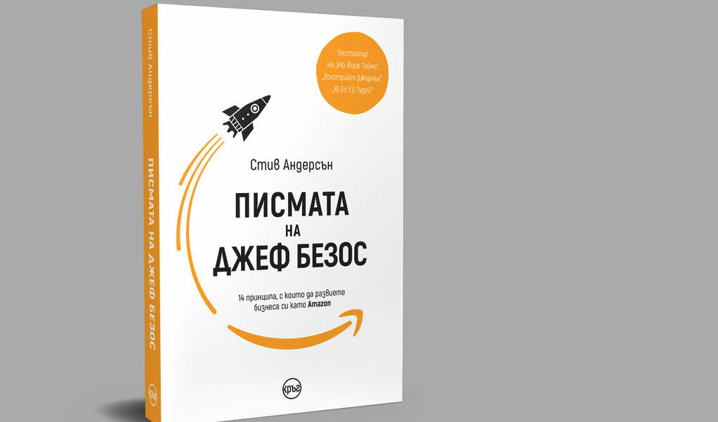 Авторът на "Писмата на Джеф Безос" анализира ежегодната кореспонденция на предприемача до акционерите.