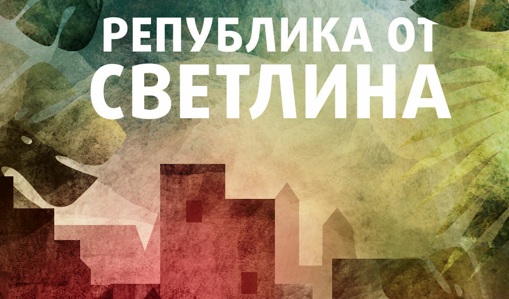 "Република от светлина" е зареден с философския заряд на класическите творби "Повелителят на мухите" на Уилям Голдинг и "Сърцето на мрака" на Джоузеф Конрад.