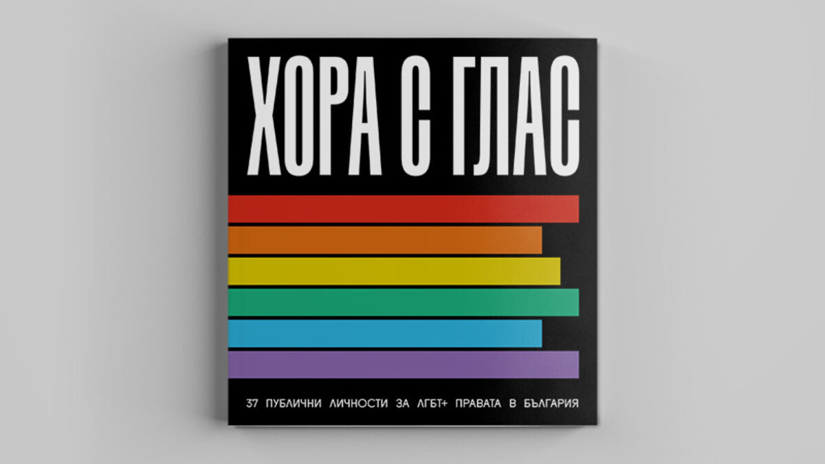 "Хората с глас", които променят нагласите за ЛГБТИ общността "Хората с глас", които променят нагласите за ЛГБТИ общността