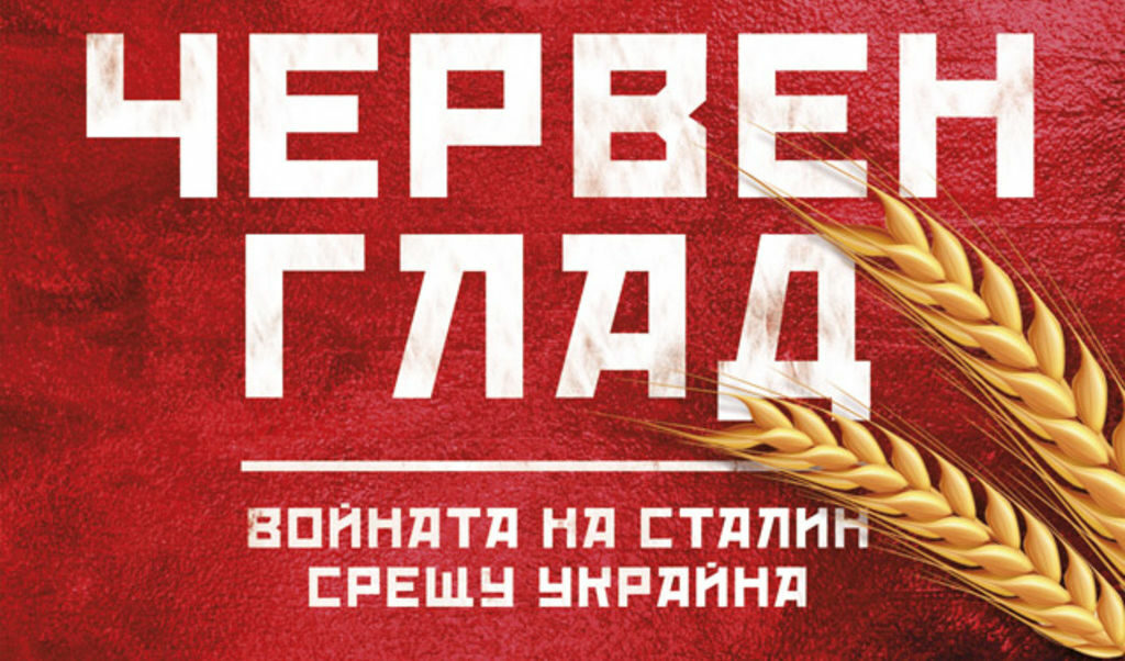 "Червен глад. Войната на Сталин срещу Украйна" на Ан Апълбаум е първото издание на български, което в дълбочина разглежда трагичните 1932 - 1933 г.