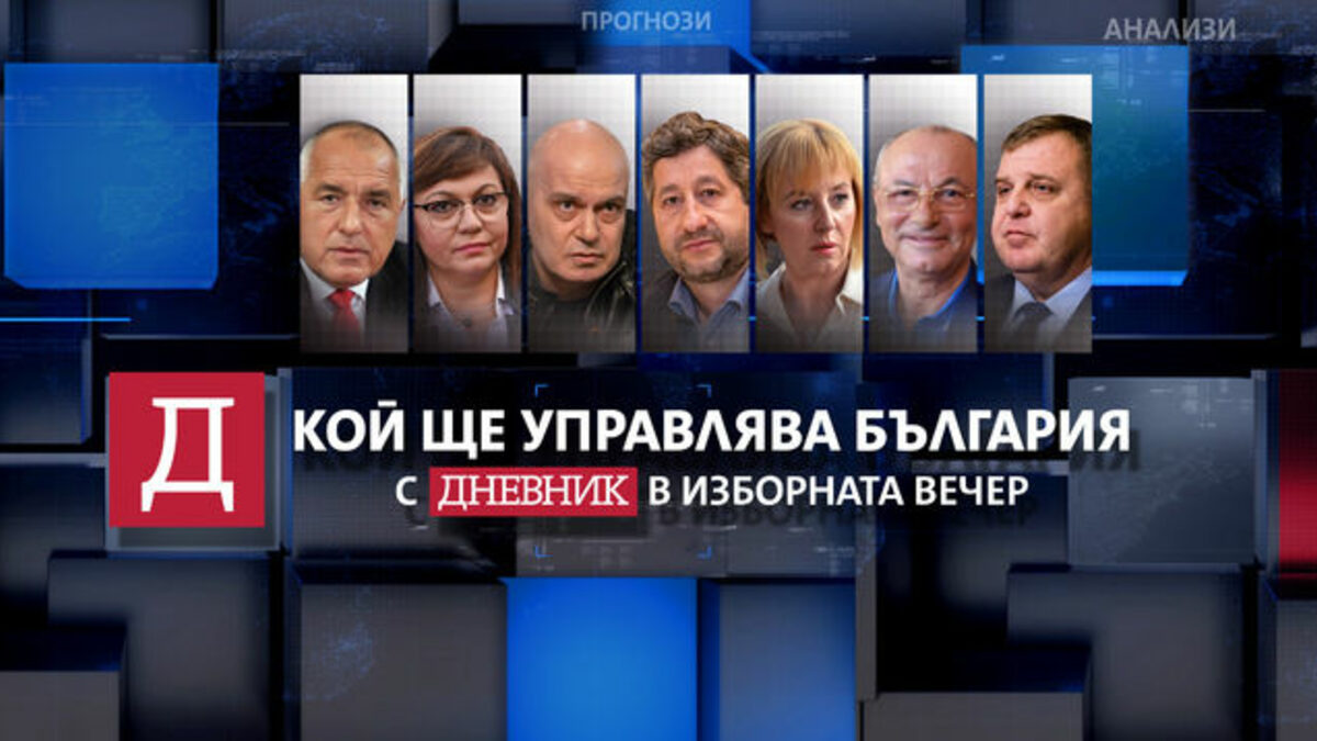 "Кой ще управлява България": гледайте изборното студио на "Дневник"
