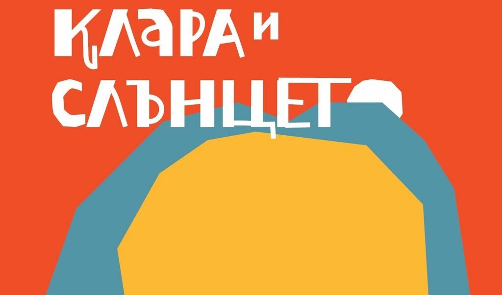 В новия си роман писателят продължава да се пита за връзките между роботите и хората В новия си роман писателят продължава да се пита за връзките между роботите и хората